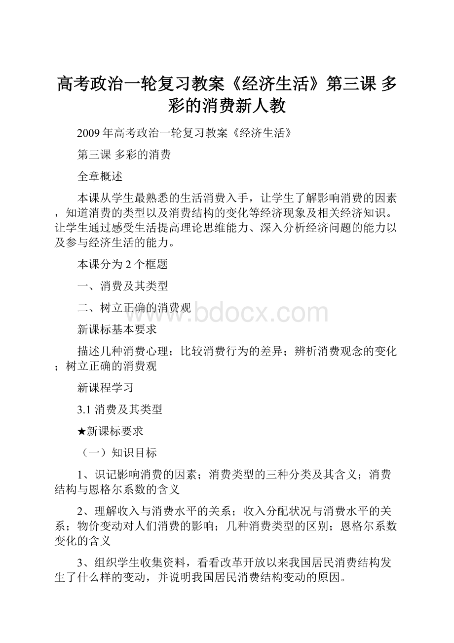 高考政治一轮复习教案《经济生活》第三课 多彩的消费新人教.docx