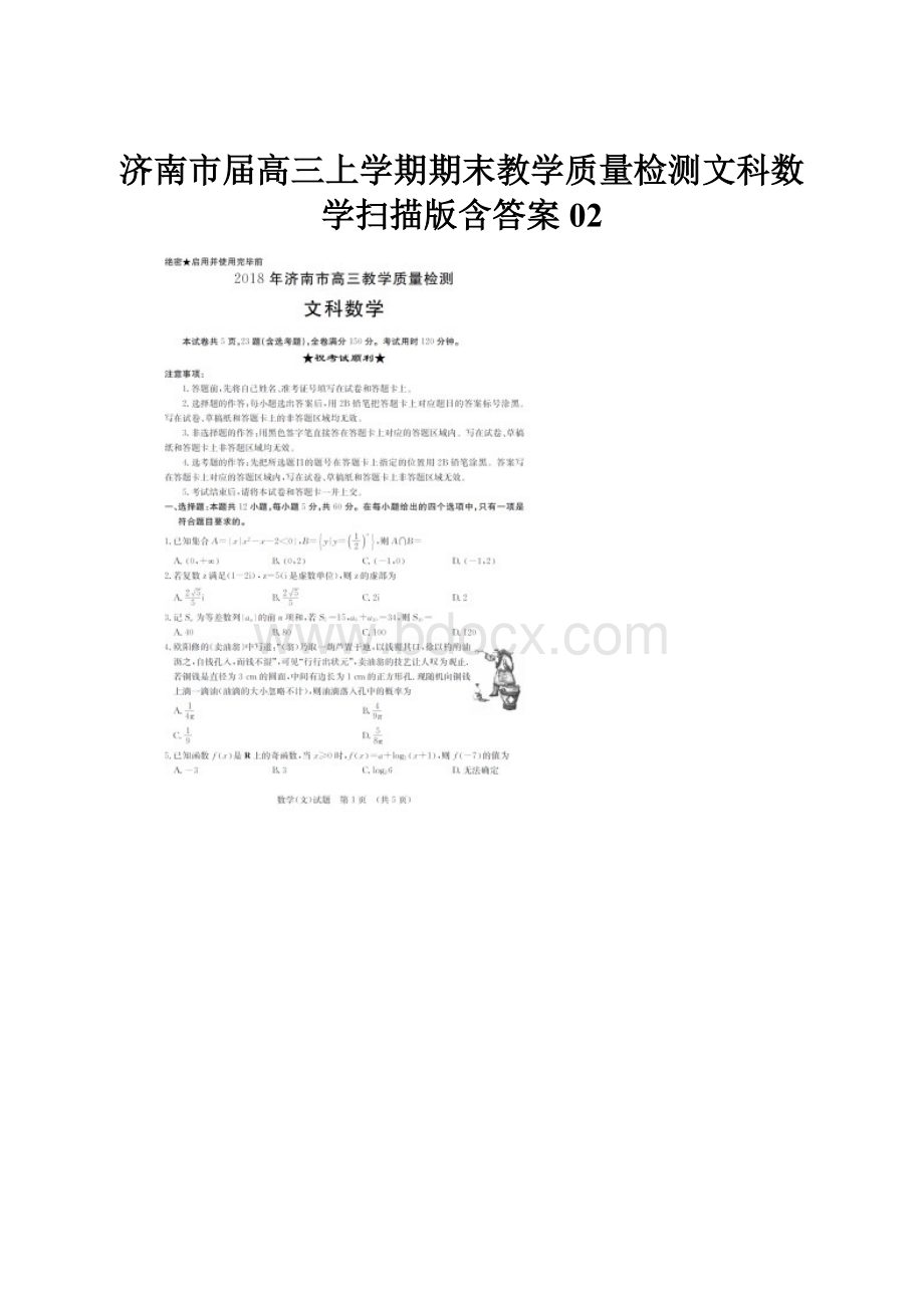 济南市届高三上学期期末教学质量检测文科数学扫描版含答案02.docx