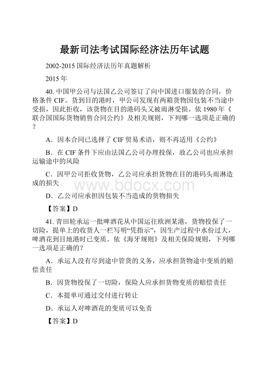 最新司法考试国际经济法历年试题.docx_第1页