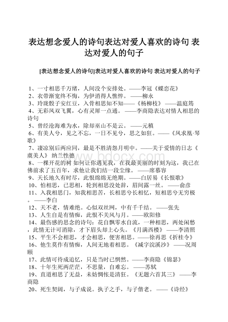 表达想念爱人的诗句表达对爱人喜欢的诗句 表达对爱人的句子.docx