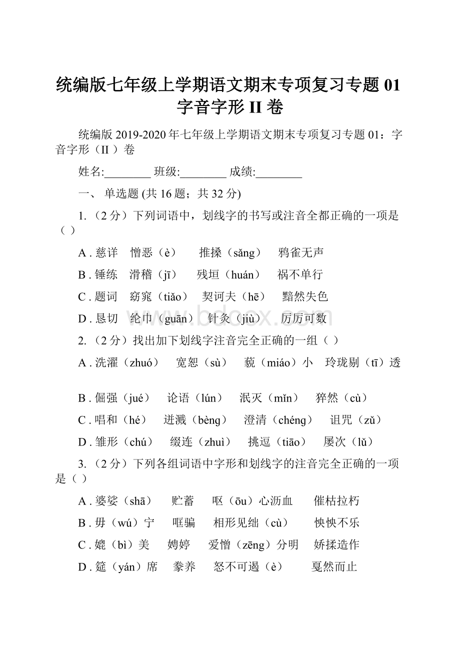 统编版七年级上学期语文期末专项复习专题01字音字形II 卷.docx