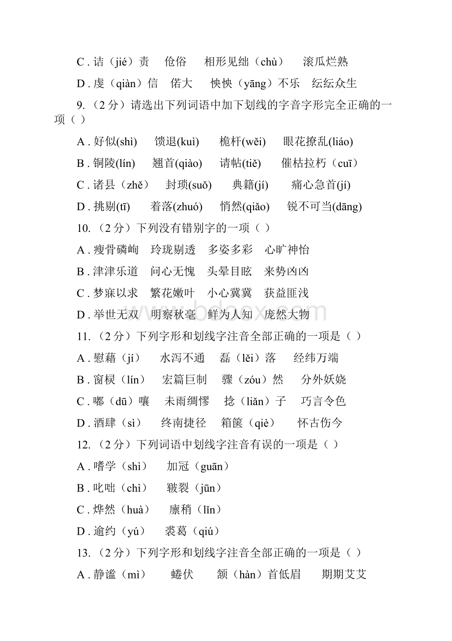 统编版七年级上学期语文期末专项复习专题01字音字形II 卷.docx_第3页