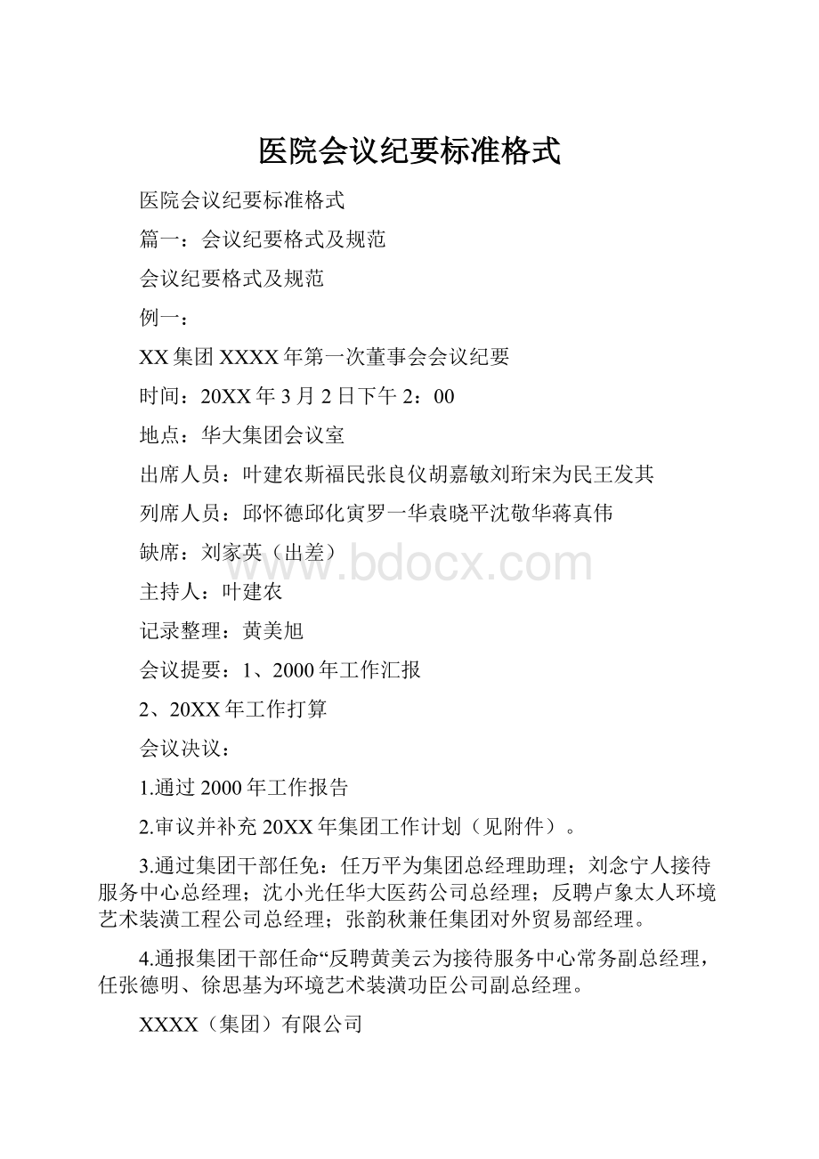 医院会议纪要标准格式.docx_第1页