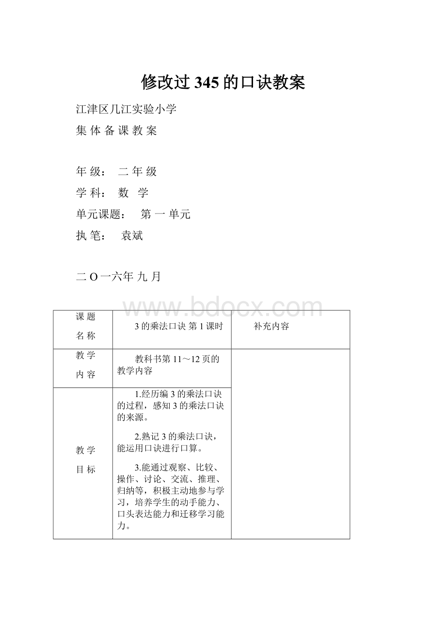 修改过345的口诀教案.docx_第1页