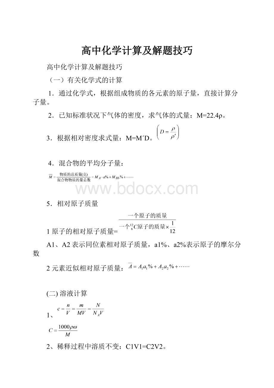 高中化学计算及解题技巧.docx