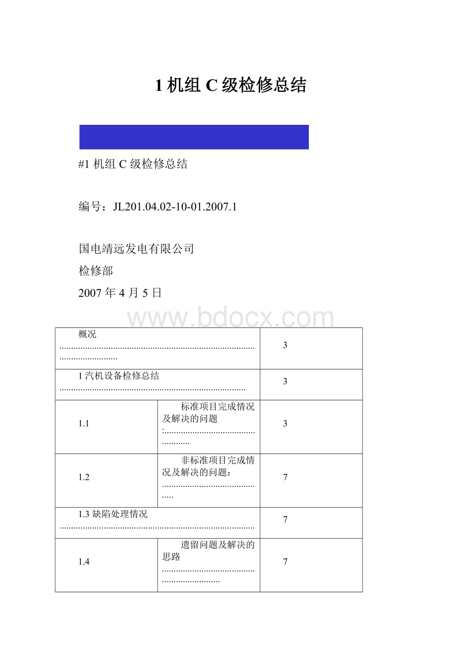 1机组C级检修总结.docx