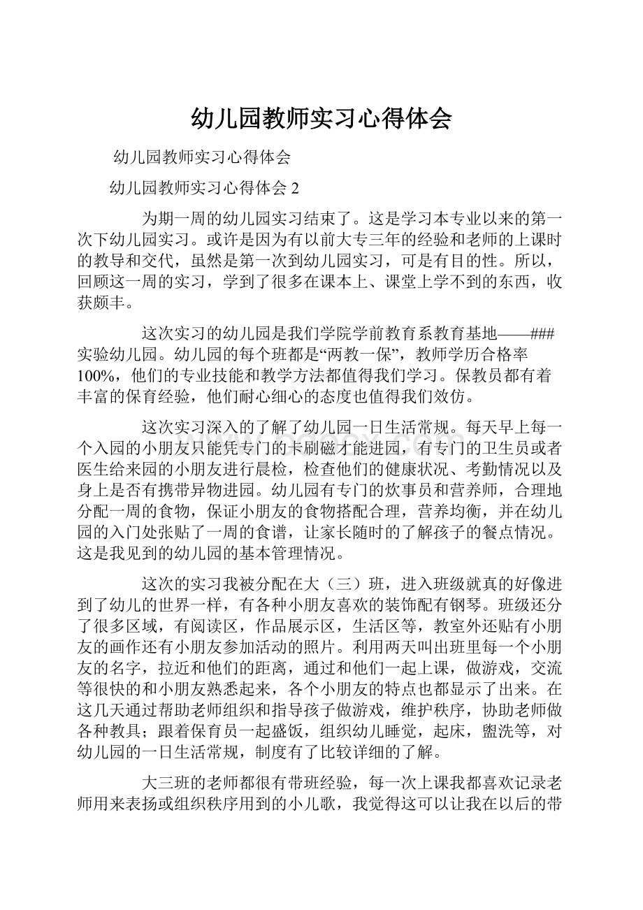 幼儿园教师实习心得体会.docx