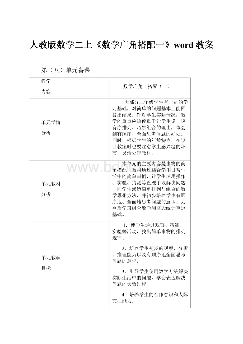 人教版数学二上《数学广角搭配一》word教案.docx