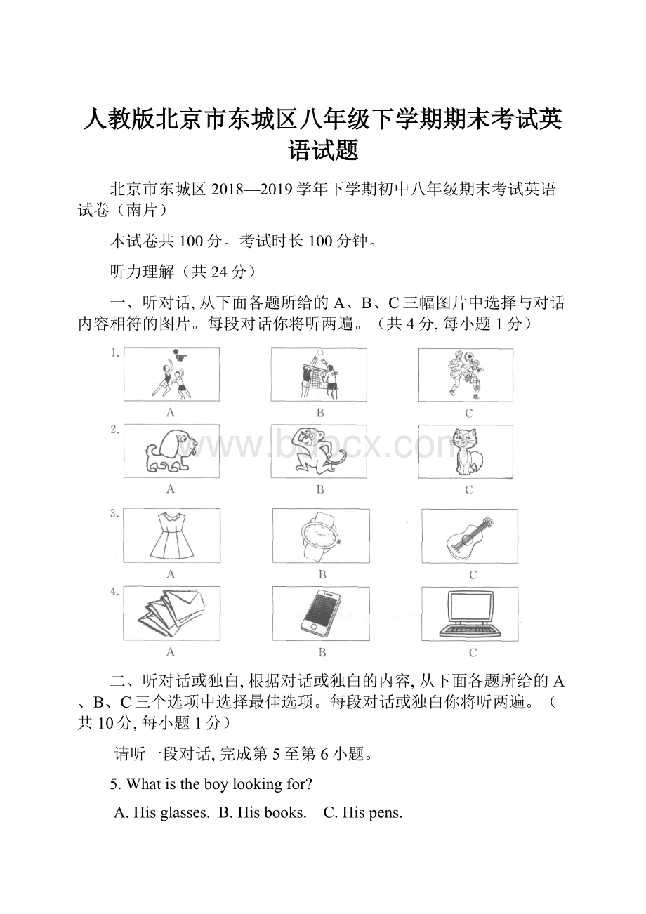 人教版北京市东城区八年级下学期期末考试英语试题.docx