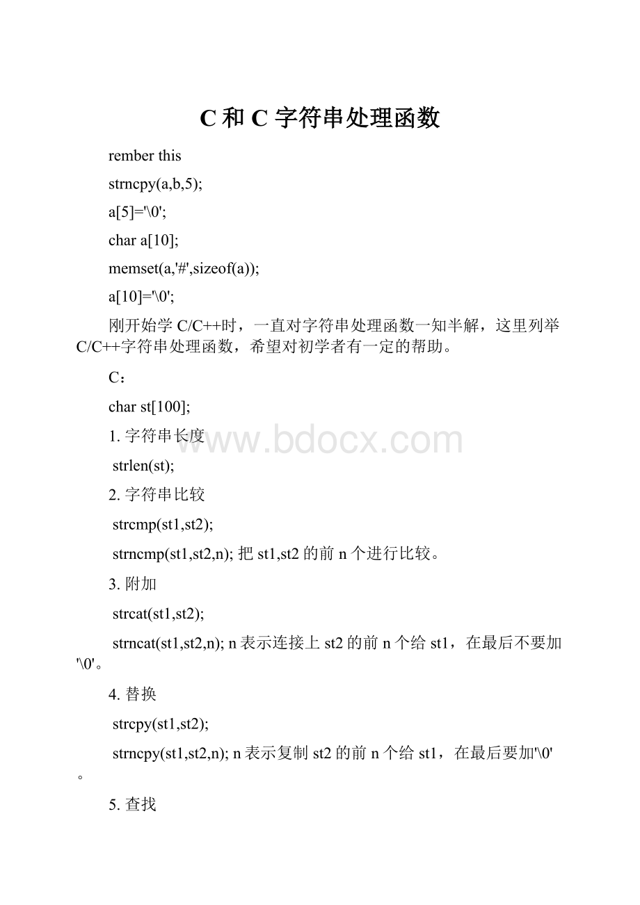 C和C字符串处理函数.docx