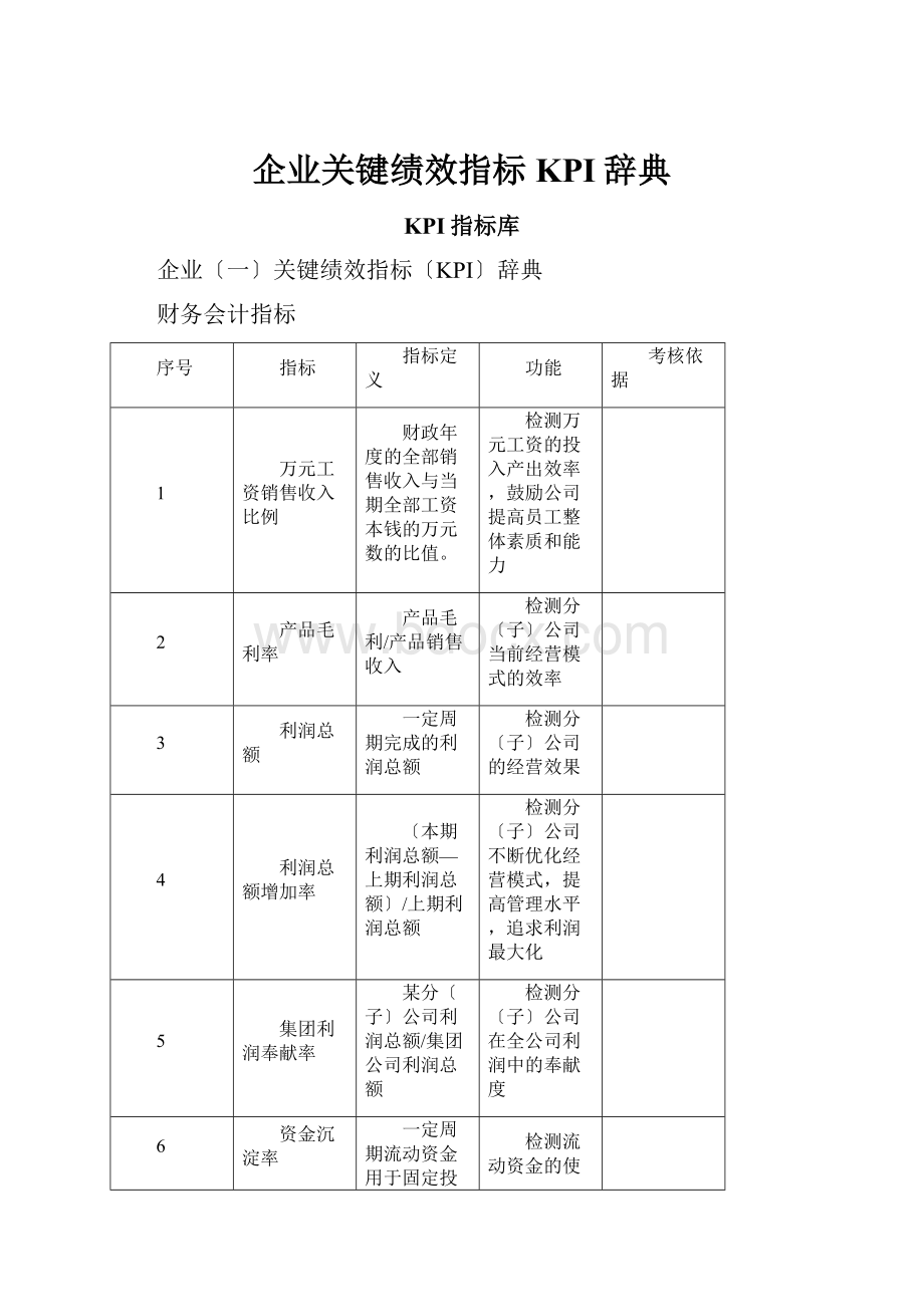 企业关键绩效指标KPI辞典.docx