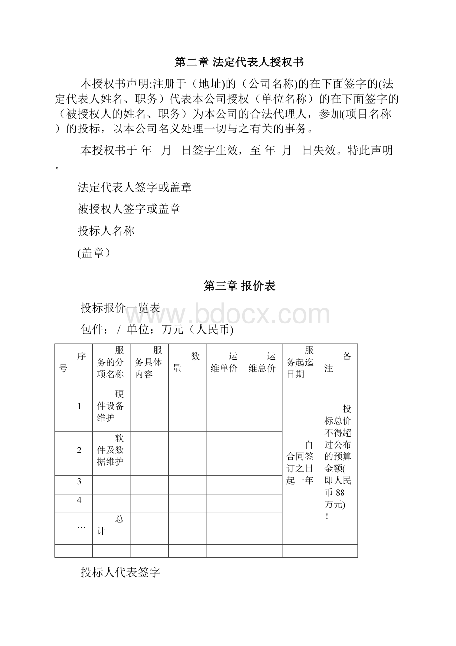 数据中心运维投标书.docx_第3页