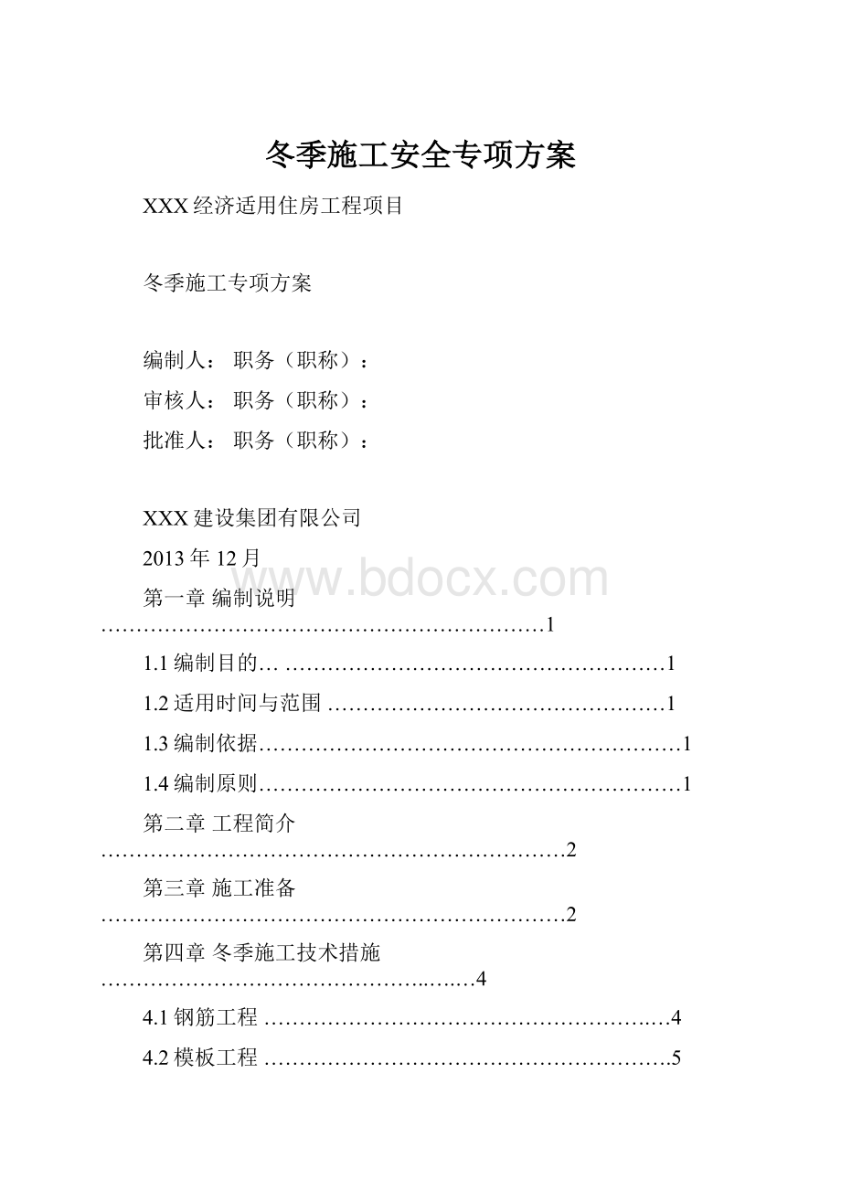 冬季施工安全专项方案.docx