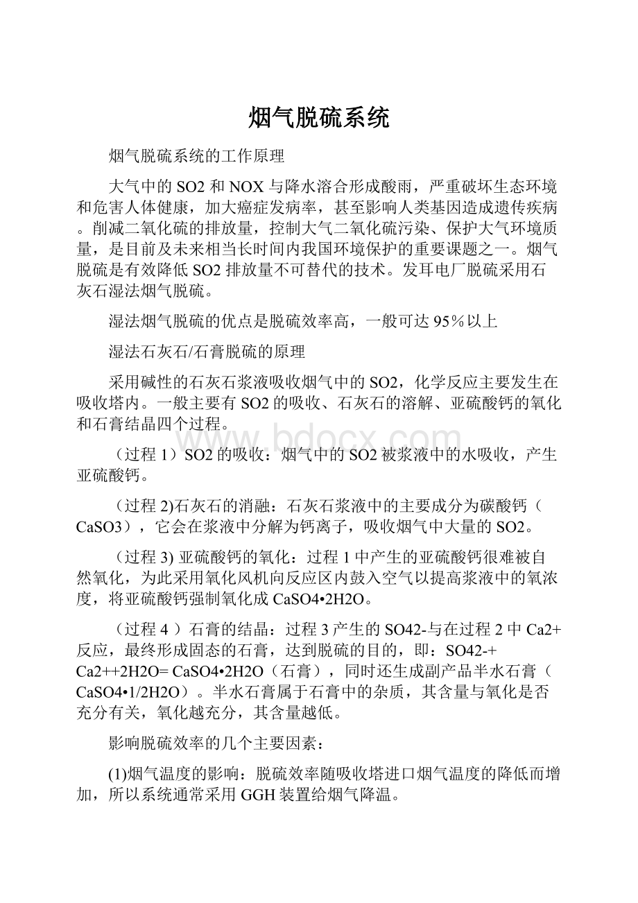 烟气脱硫系统.docx_第1页