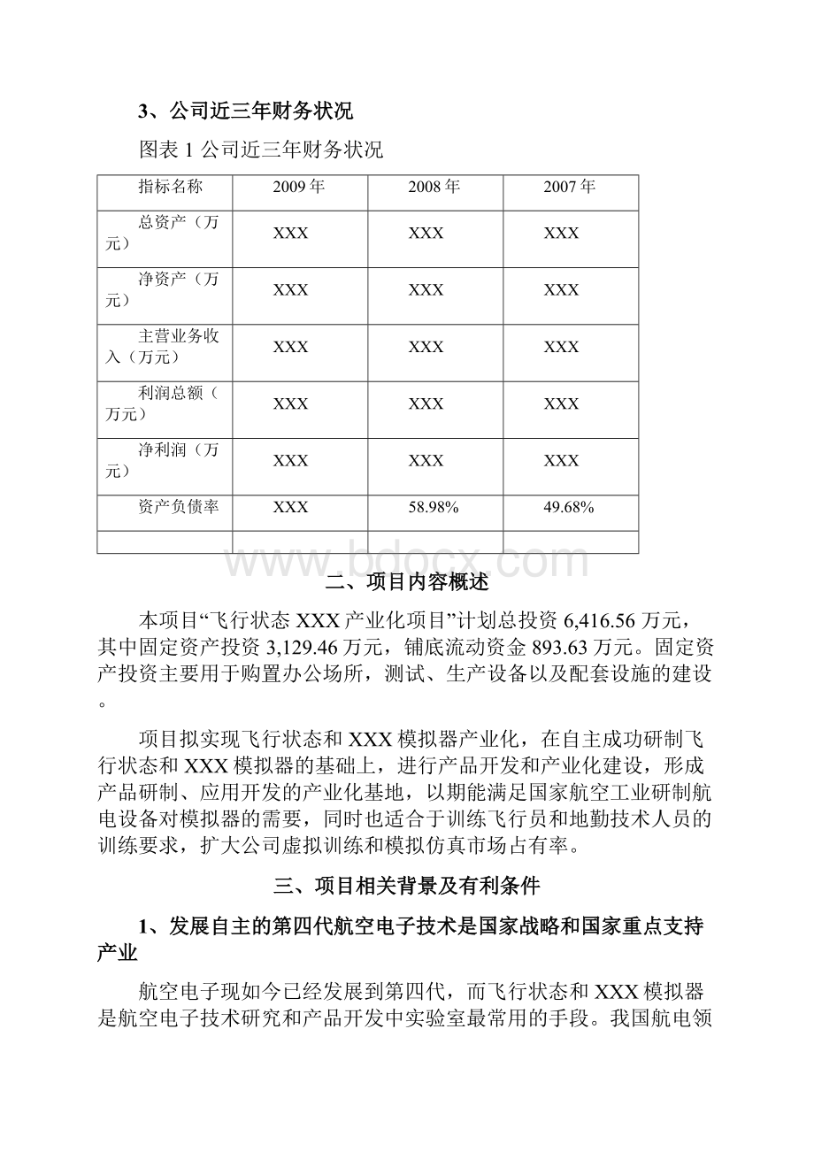 飞行状态产业化项目可行性研究报告.docx_第3页