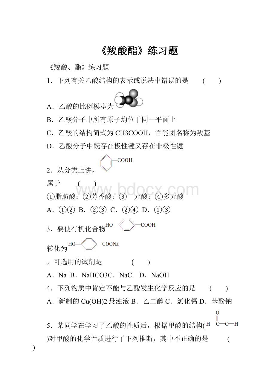 《羧酸酯》练习题.docx