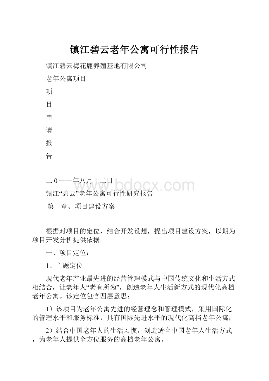 镇江碧云老年公寓可行性报告.docx