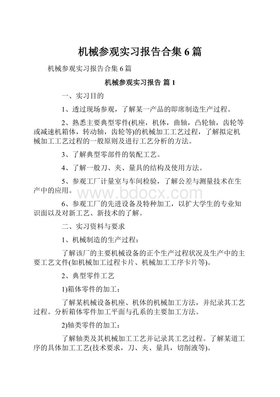 机械参观实习报告合集6篇.docx_第1页