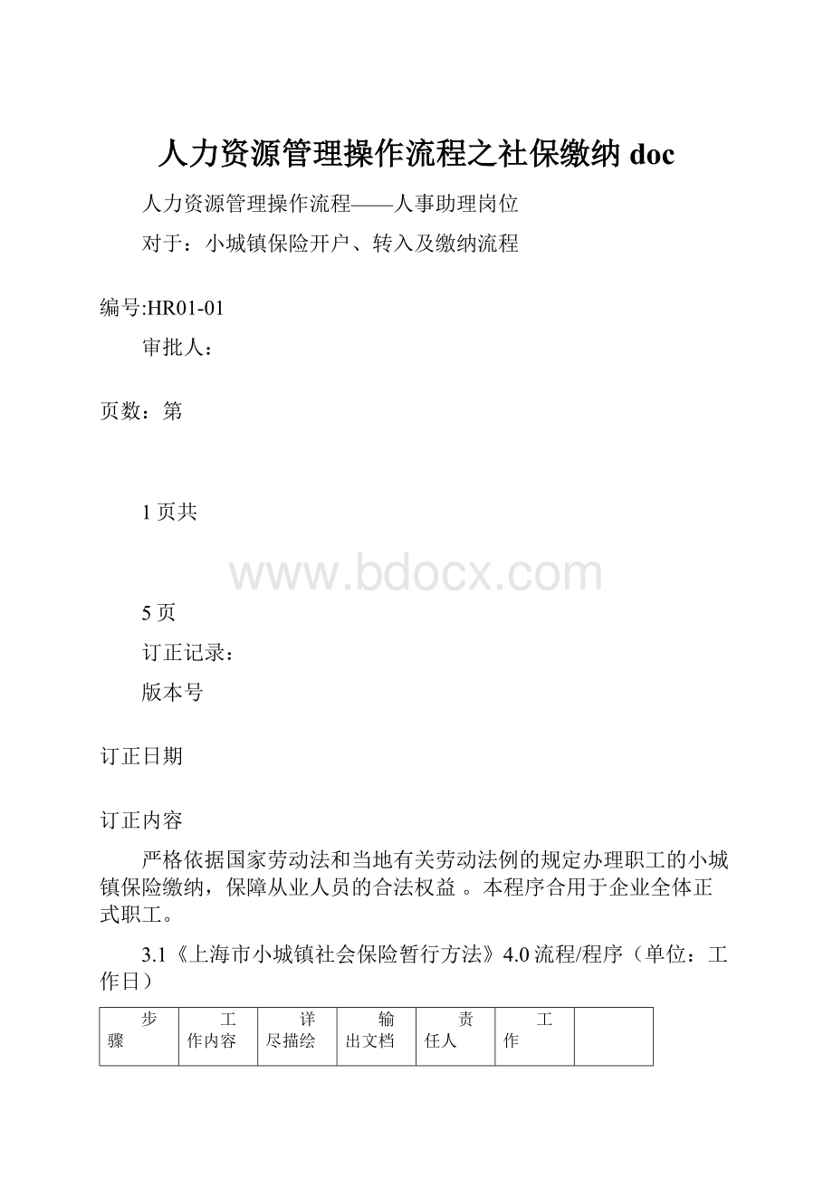 人力资源管理操作流程之社保缴纳doc.docx