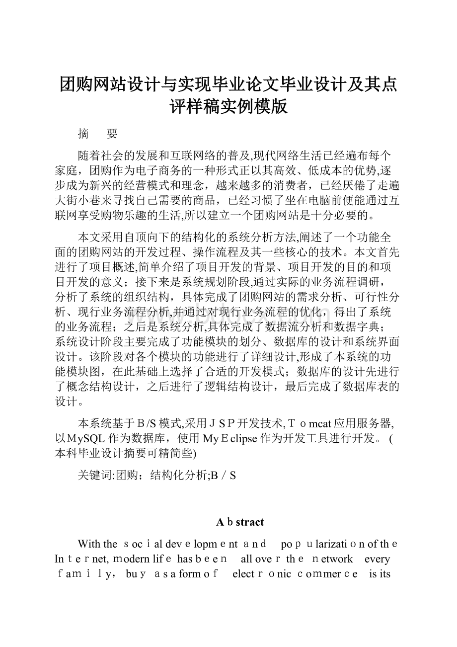 团购网站设计与实现毕业论文毕业设计及其点评样稿实例模版.docx