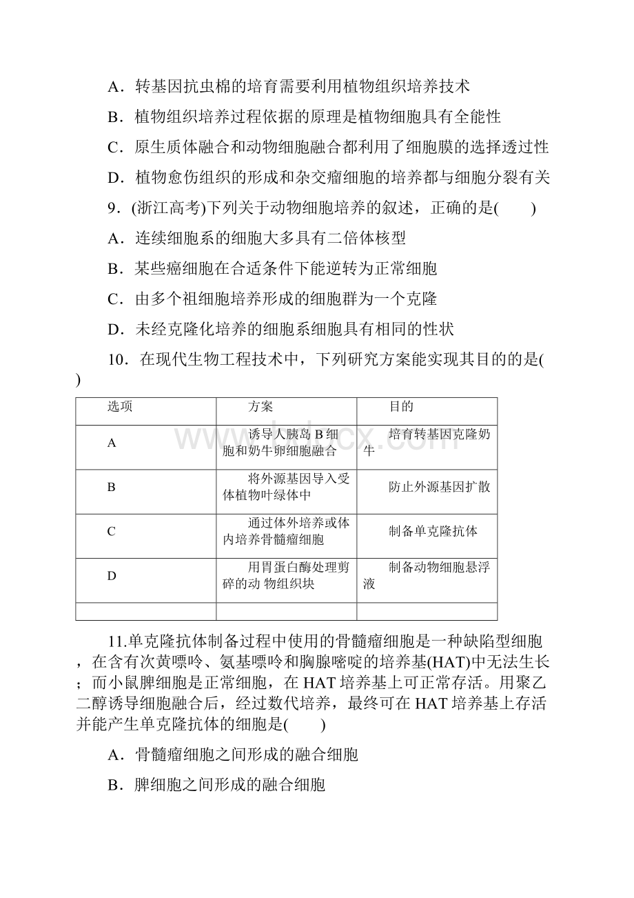 学年高中生物细胞工程试题新人教版选修3doc.docx_第3页