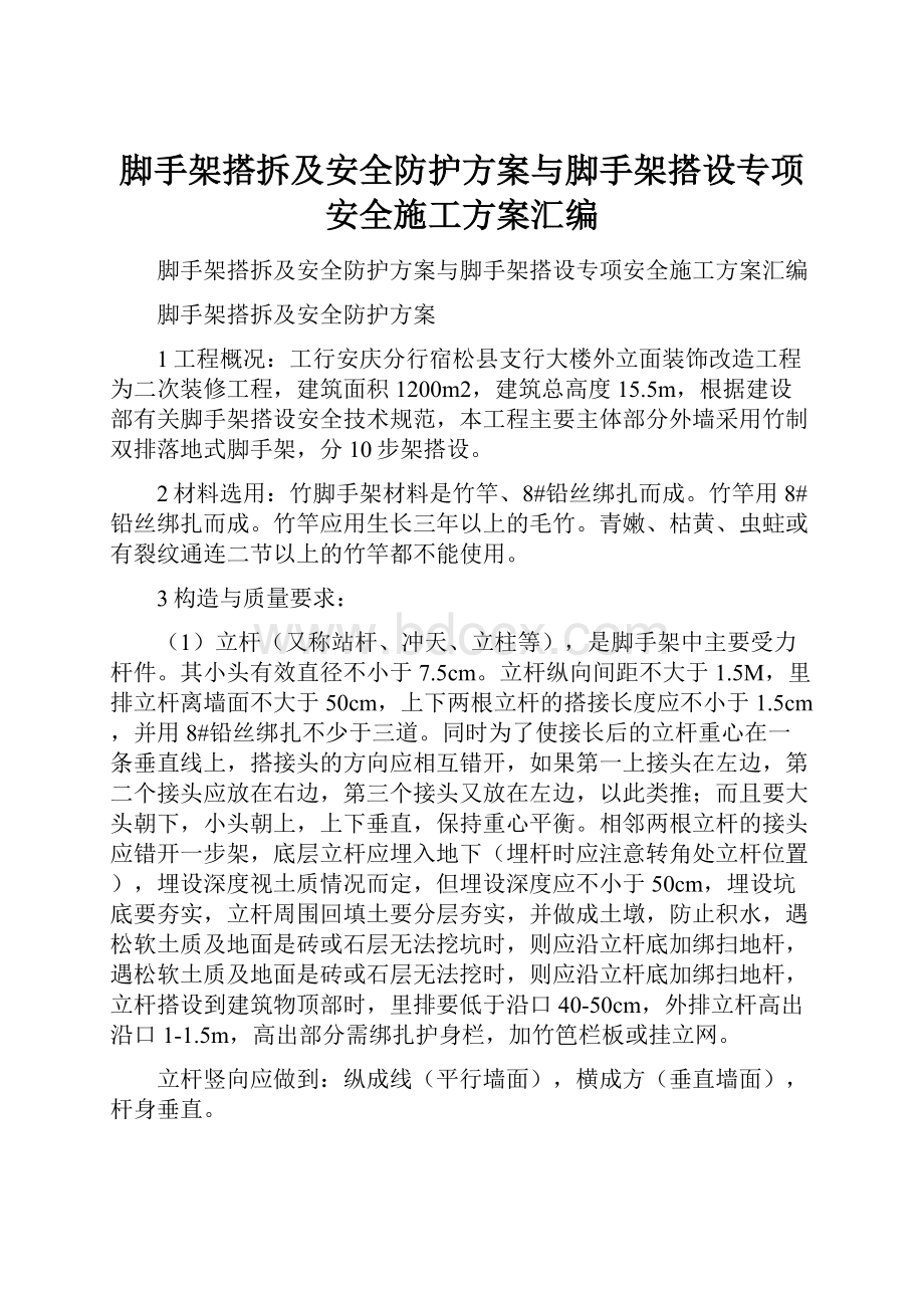 脚手架搭拆及安全防护方案与脚手架搭设专项安全施工方案汇编.docx_第1页