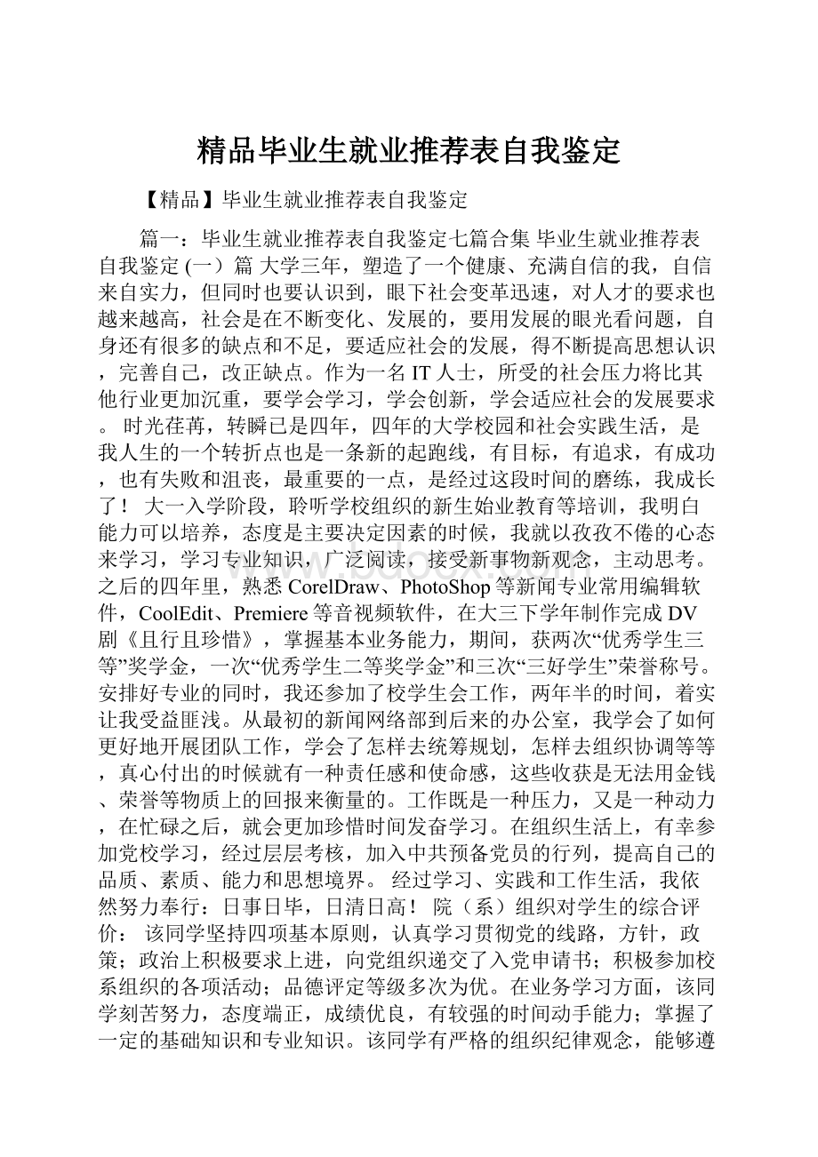 精品毕业生就业推荐表自我鉴定.docx