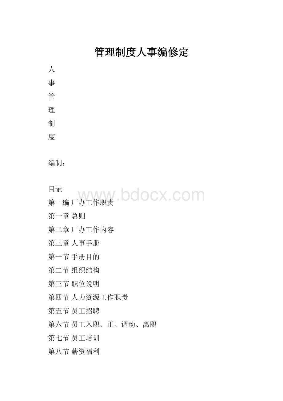 管理制度人事编修定.docx