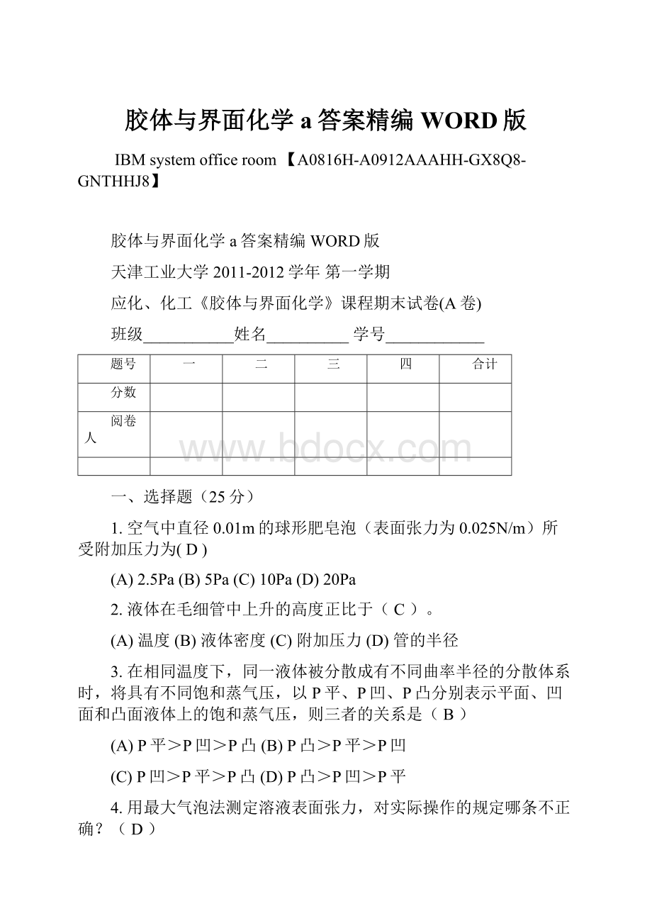 胶体与界面化学a答案精编WORD版.docx