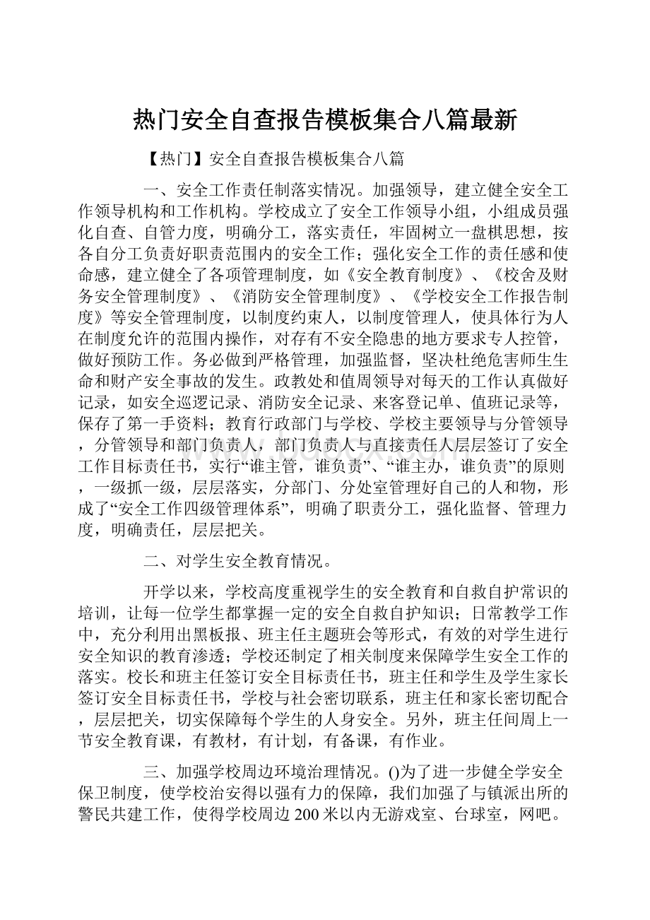 热门安全自查报告模板集合八篇最新.docx