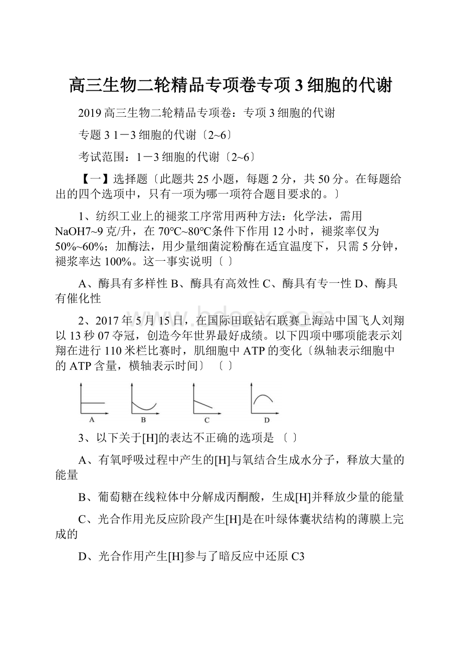 高三生物二轮精品专项卷专项3细胞的代谢.docx_第1页