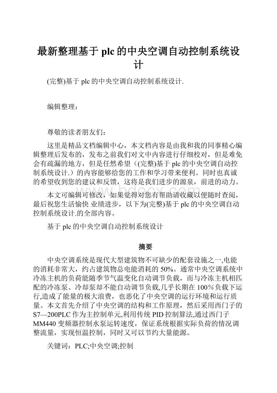 最新整理基于plc的中央空调自动控制系统设计.docx_第1页