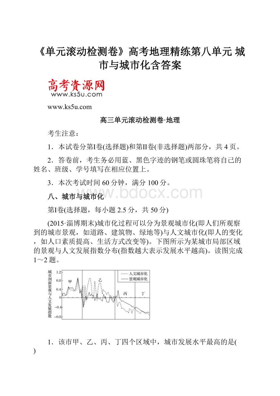 《单元滚动检测卷》高考地理精练第八单元 城市与城市化含答案.docx