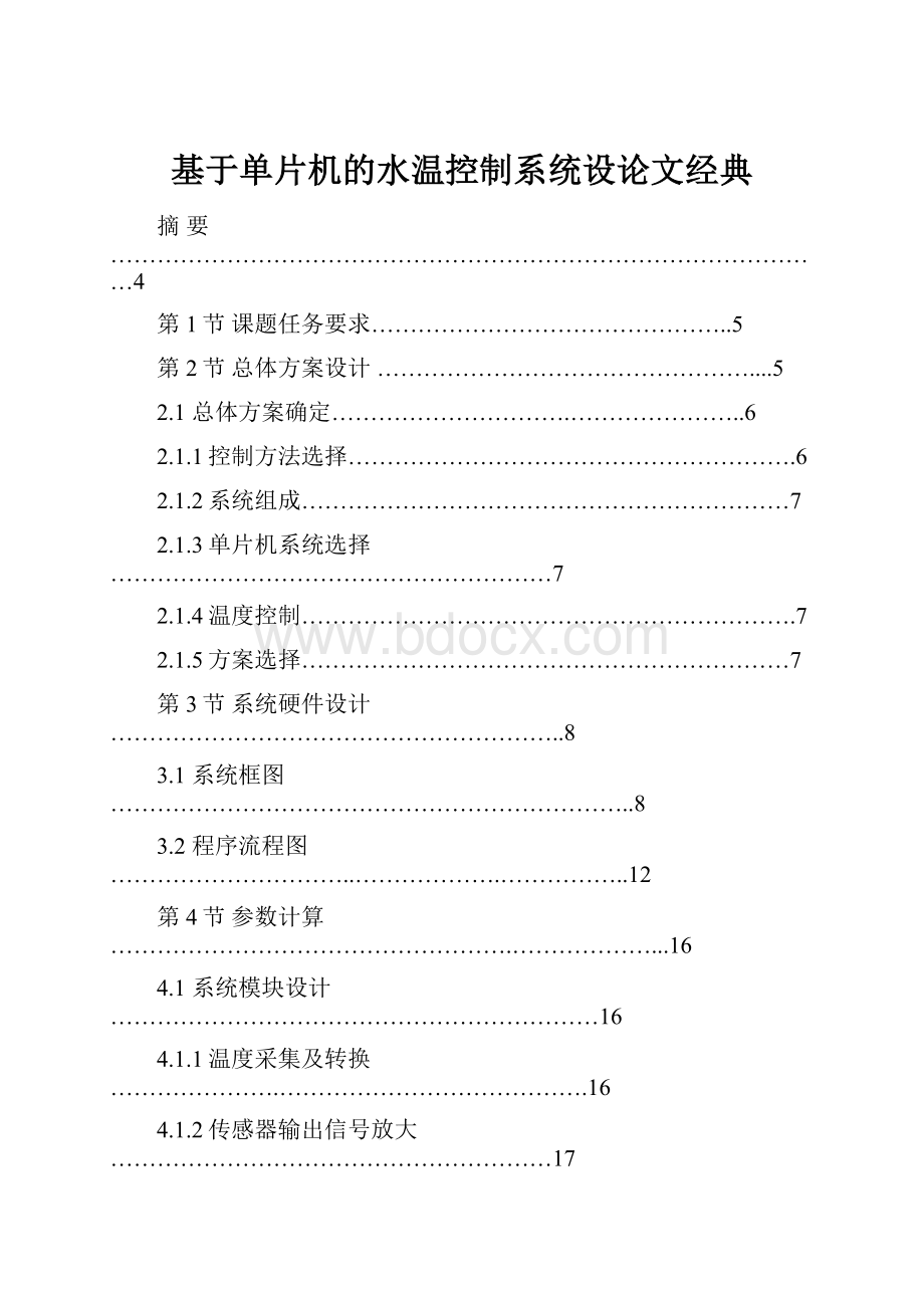 基于单片机的水温控制系统设论文经典.docx_第1页