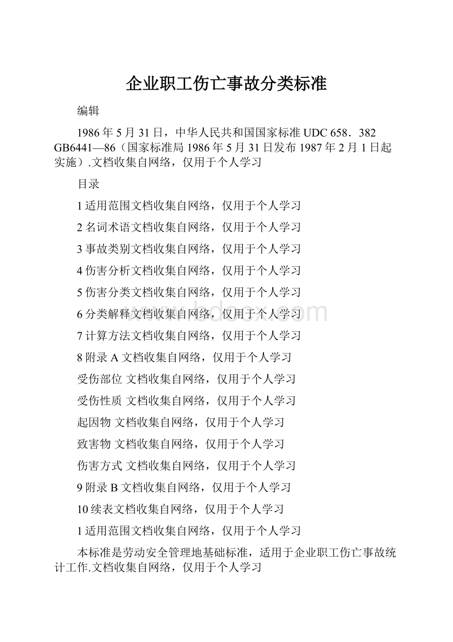 企业职工伤亡事故分类标准.docx