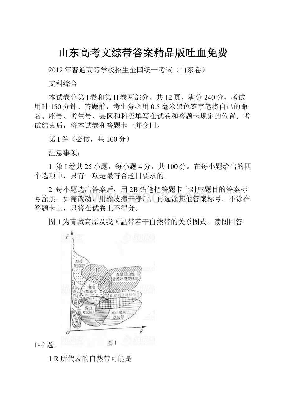 山东高考文综带答案精品版吐血免费.docx