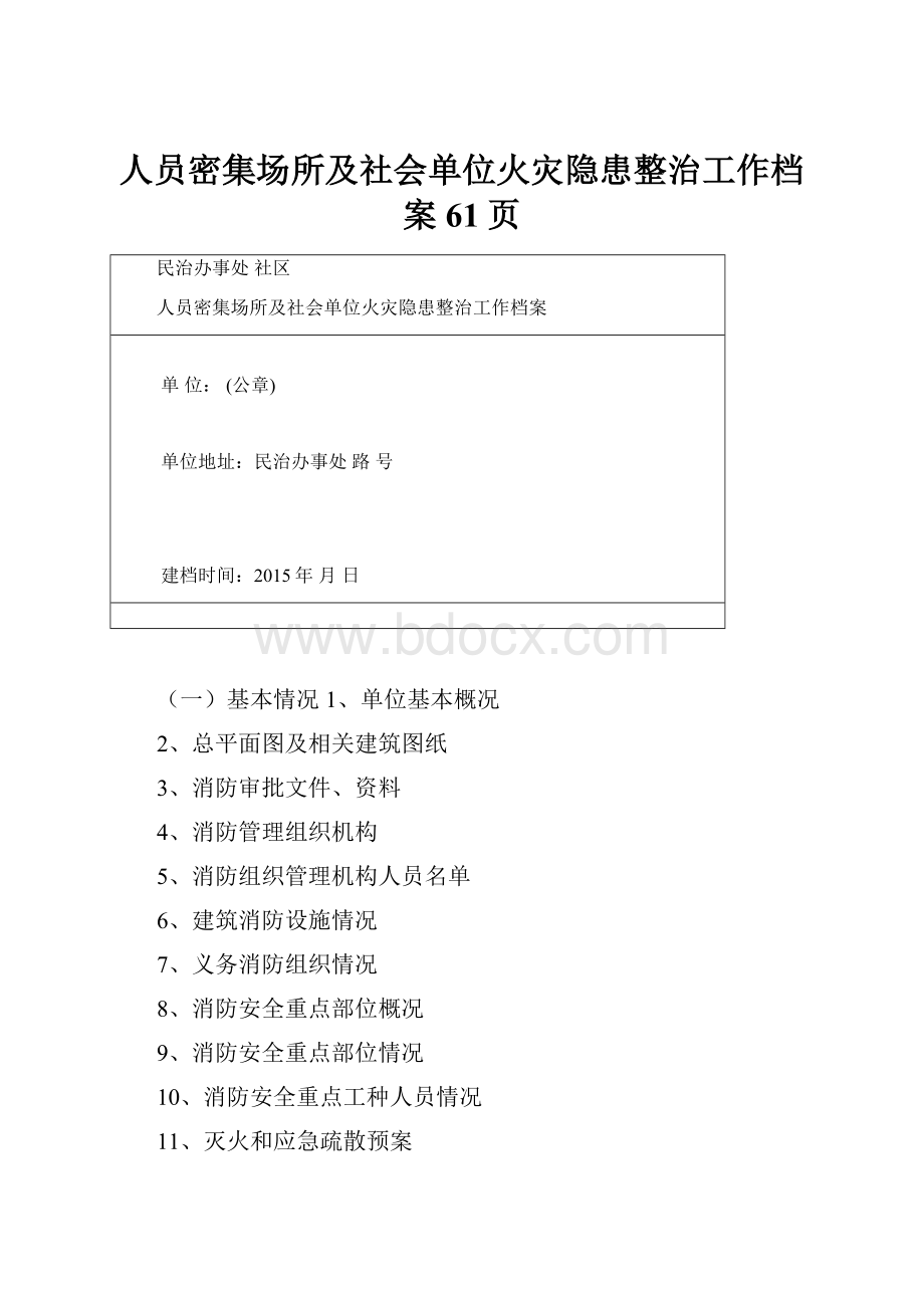 人员密集场所及社会单位火灾隐患整治工作档案61页.docx