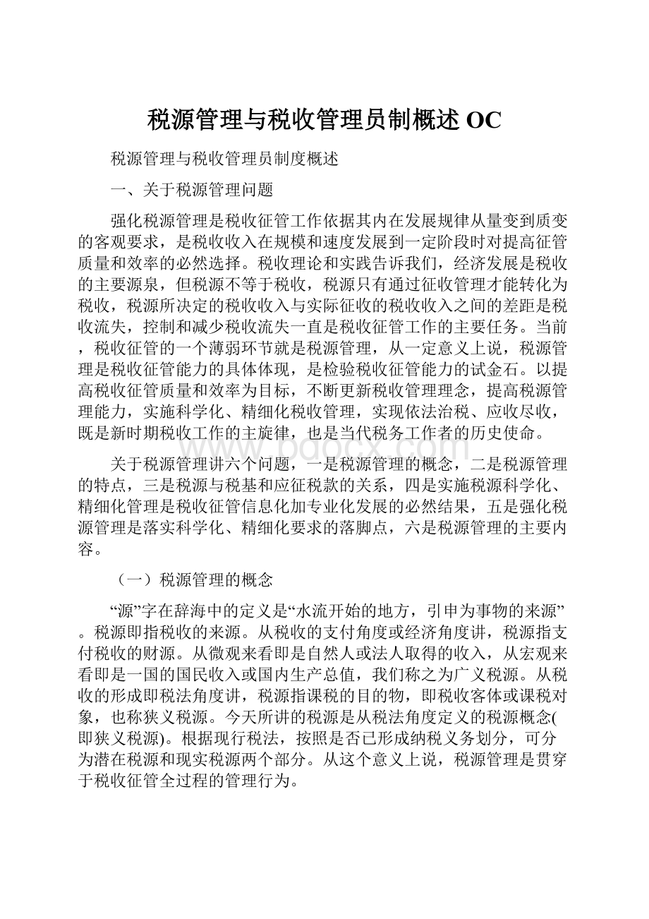 税源管理与税收管理员制概述OC.docx_第1页