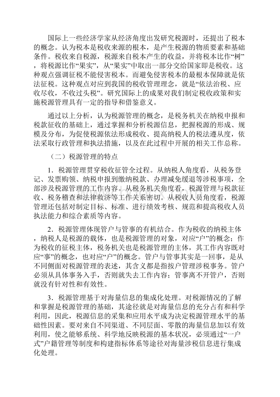 税源管理与税收管理员制概述OC.docx_第2页