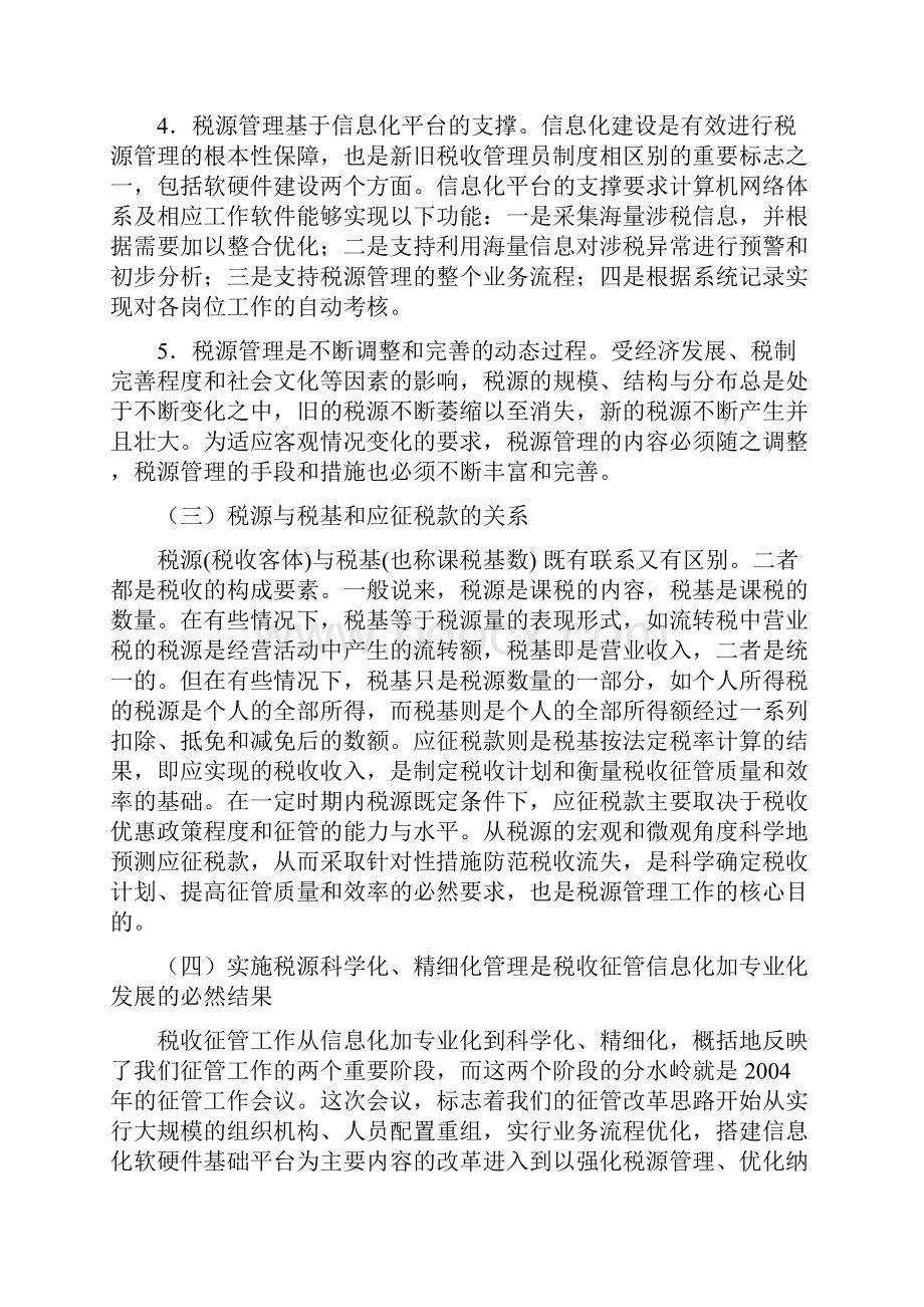 税源管理与税收管理员制概述OC.docx_第3页