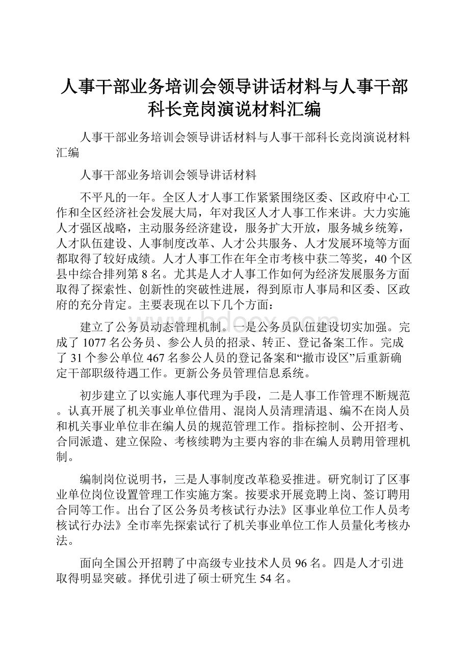 人事干部业务培训会领导讲话材料与人事干部科长竞岗演说材料汇编.docx_第1页