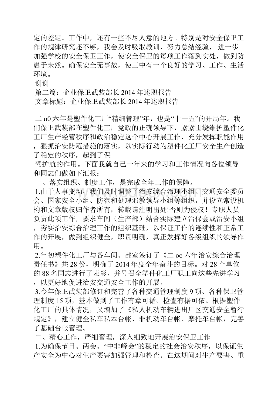 保卫部长述职报告精选多篇.docx_第3页