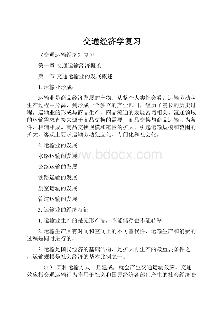 交通经济学复习.docx