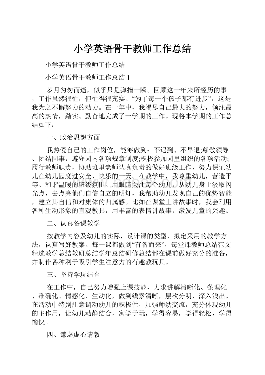 小学英语骨干教师工作总结.docx_第1页