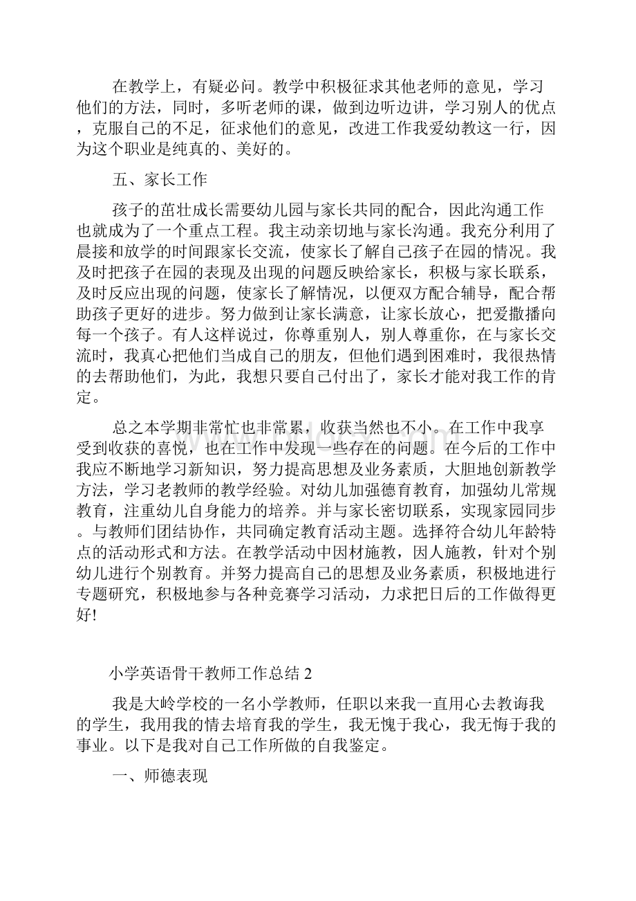 小学英语骨干教师工作总结.docx_第2页