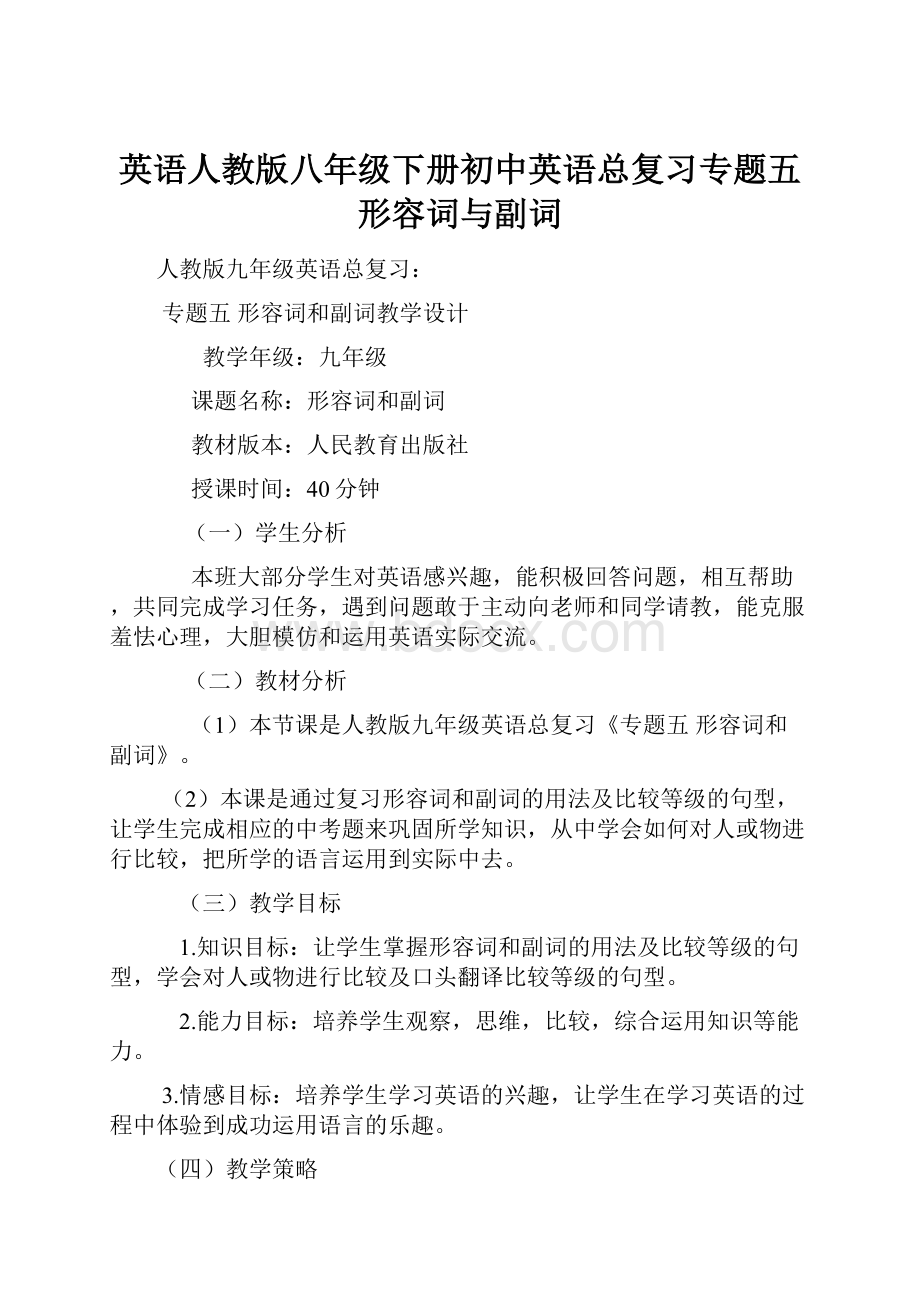 英语人教版八年级下册初中英语总复习专题五形容词与副词.docx_第1页