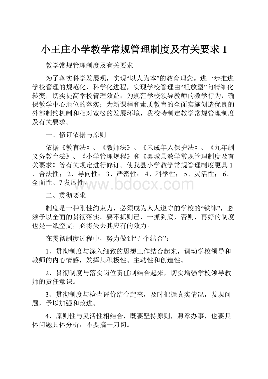 小王庄小学教学常规管理制度及有关要求1.docx