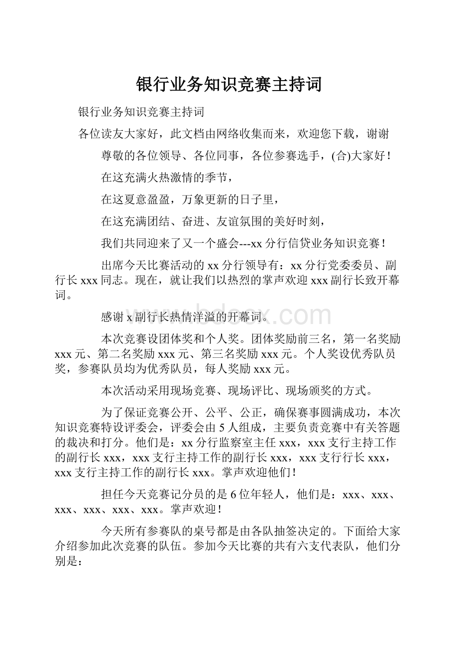 银行业务知识竞赛主持词.docx