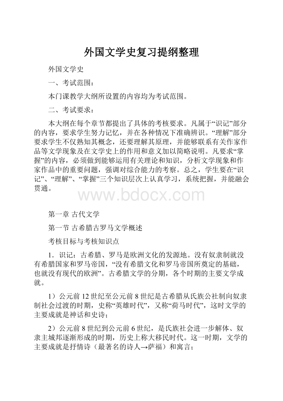 外国文学史复习提纲整理.docx