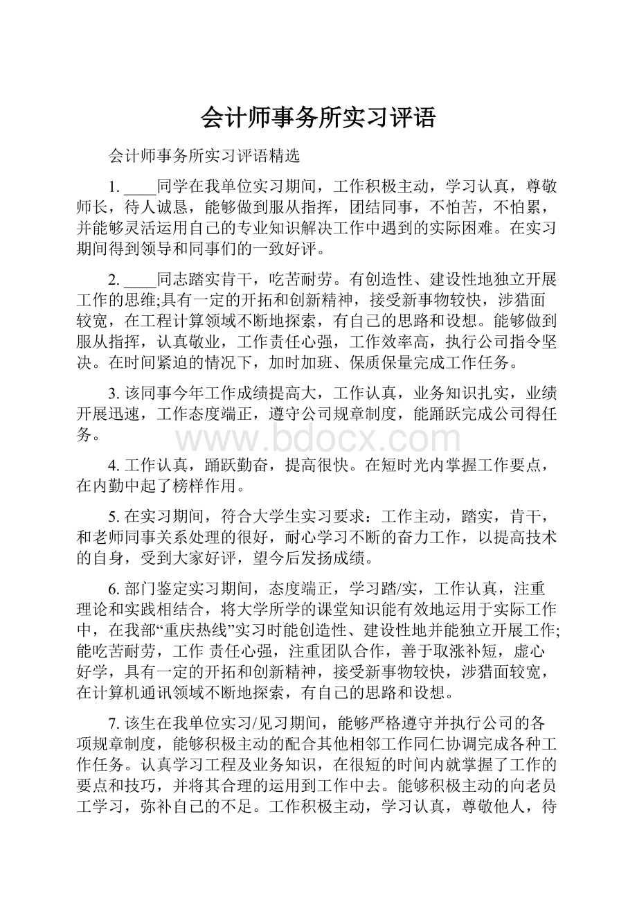 会计师事务所实习评语.docx